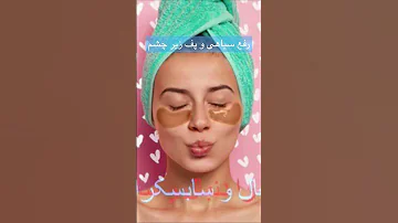 رفع سیاهی و پف زیر چشم 