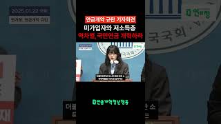 미가입자와 사각지대 저소득층 역차별하는 국민연금 개혁하라 | 연금개악 규탄 기자회견