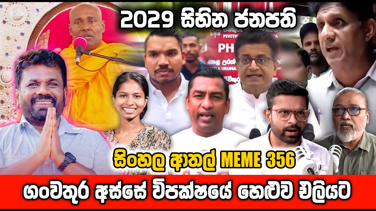 විපක්ෂයේ හෙළුව එළියට | sri lankan politics memes | sl meme | sri lankan sinhala meme | sadeeyaa meme
