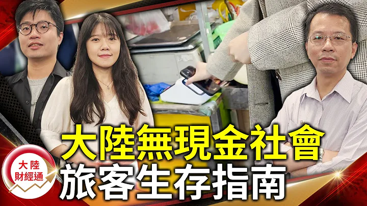 虛擬錢包加速進化》大陸無現金社會 旅客生存指南【#大陸財經通】  @cteevideo ​ - 天天要聞