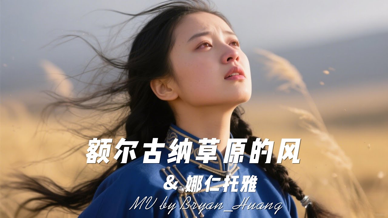 额尔古纳草原的风-娜仁托雅