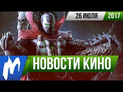 ❗ Игромания! НОВОСТИ КИНО, 26 июля (Лига Справедливости, Спаун, Гамбит, Желязны, Воннегут, Роботех)
