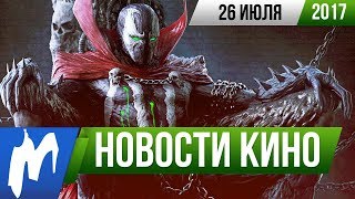 ❗ Игромания! НОВОСТИ КИНО, 26 июля (Лига Справедливости, Спаун, Гамбит, Желязны, Воннегут, Роботех)