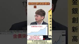 金銀銅同步創新高！白銀背後的「AI 剛需」黑洞