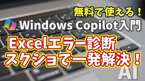 Windows Copilot超入門【42】Excelのエラーを瞬時に診断！スクショで原因を特定する