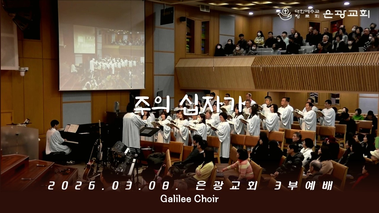 은광교회 갈릴리찬양대  