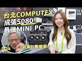 喺台北 COMPUTEX 同黃仁勳擊掌!有成張 5080 嘅最強 MINI PC!Zotac 20 周年新產品速看:Magnus One Ultra、Titanium 機箱