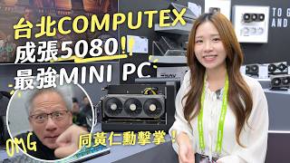 喺台北 COMPUTEX 同黃仁勳擊掌!有成張 5080 嘅最強 MINI PC!Zotac 20 周年新產品速看:Magnus One Ultra、Titanium 機箱