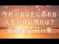 今月あなたに訪れる人生の良い流れは?意識して過ごすと良い事は?🍂☺️🧡✨《11月》