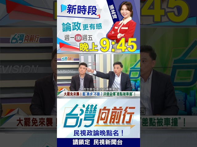 反罷免"小手段"？洪健益"險被撞"！｜台灣向前行2025.06.23