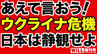 【ウクライナ危機】日本のスタンスは「静観」がベスト【WiLL増刊号】