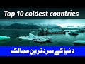 Top 10 coldest countries  shorts  urdu raz  shortsshortsyoutubefuture