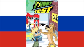 Johnny Test - Intro Русскийrussian
