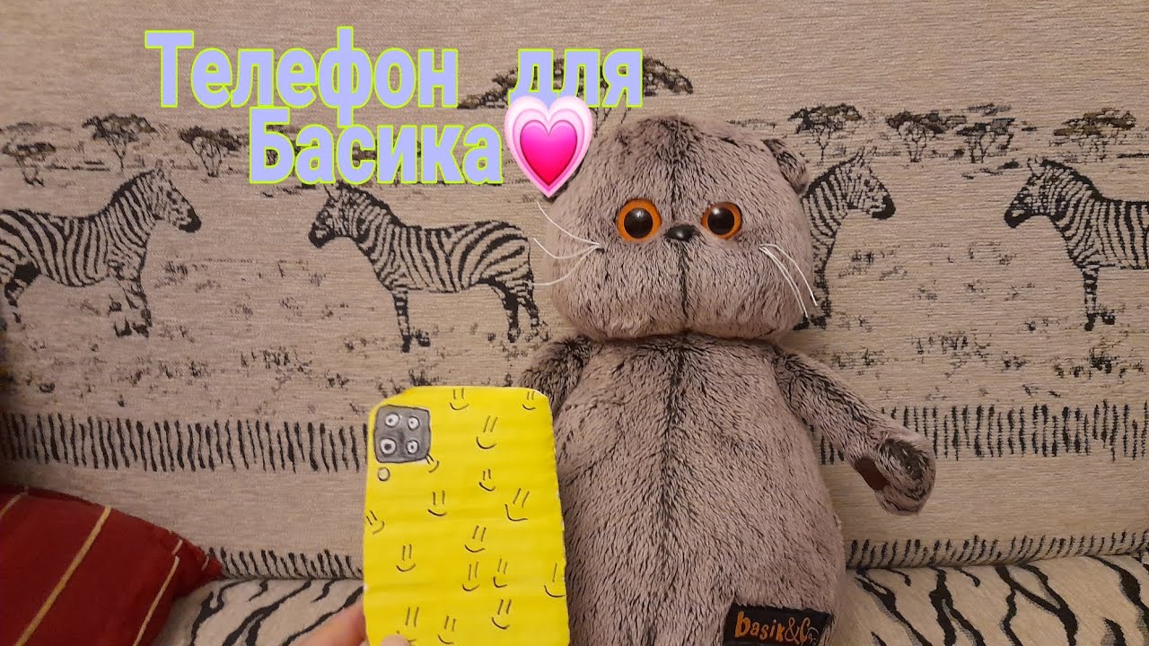 Телефон для Басика 💗 Басик теперь модный?😎