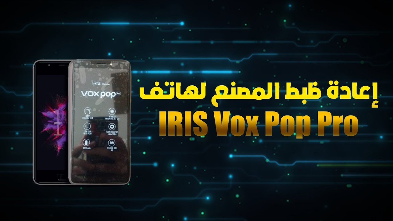 IRIS Vox Pop Pro Hard Reset (فورمات,حذف النمط,كلمة السر...)