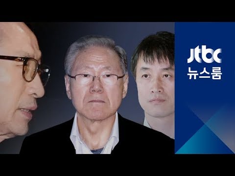"책임은 내게 물으라" 하더니…MB "측근들 허위 진술"