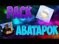 Пак Топовых Аватарок(Для соц.сетей,Steam)и т.д