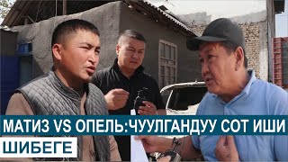 картинка: МАТИЗ МЕНЕН ОПЕЛДИН СОТУ// ШИБЕГЕ