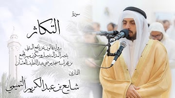 102 - سورة التكاثر ( برواية قالون ) - شايع التميمي || At-Takathur ( Qaloun ) - Shaya Altamimi