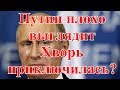 Путин плохо выглядит. Хворь приключилась?