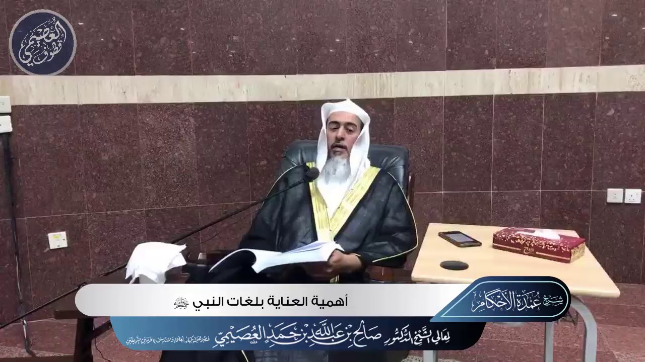 أهـمـية العنـايـة بـلـغـات النـبـي ﷺ | الشيخ صالح العصيمي