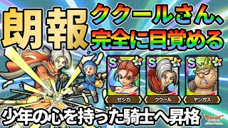 【ドラクエタクト】才能開花でククールが完全に目覚めた件...!!ゼシカとヤンガスも見ていきます！