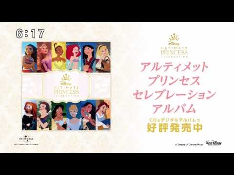 【Walt Disney】アルティメット プリンセス セレブレーション アルバム 15秒 CM