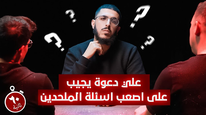 علي دعوة يجيب على اصعب اسئلة الملحدين ! - في دقيقة واحدة فقط