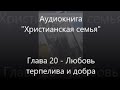 #20 Любовь терпелива и добра - Аудиокнига Христианская семья, Элизабет Эллиот