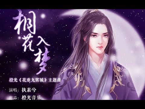 【桐花入夢】橙光《花重九霄城》主題曲