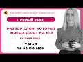 РАЗБОР СЛОВ, КОТОРЫЕ ВСЕГДА ДАЮТ НА ЕГЭ ПО РУССКОМУ ЯЗЫКУ