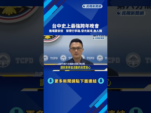台中跨年晚會維安升級 進場安檢"禁行李箱.無人機"－民視新聞
