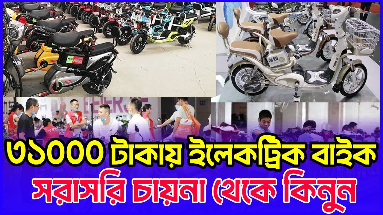 ৩১০০০ টাকায় ইলেকট্রিক বাইক-সরাসরি চায়না ইম্পোর্টার থেকে কিনুন -Electric Bike Price in Bangladesh