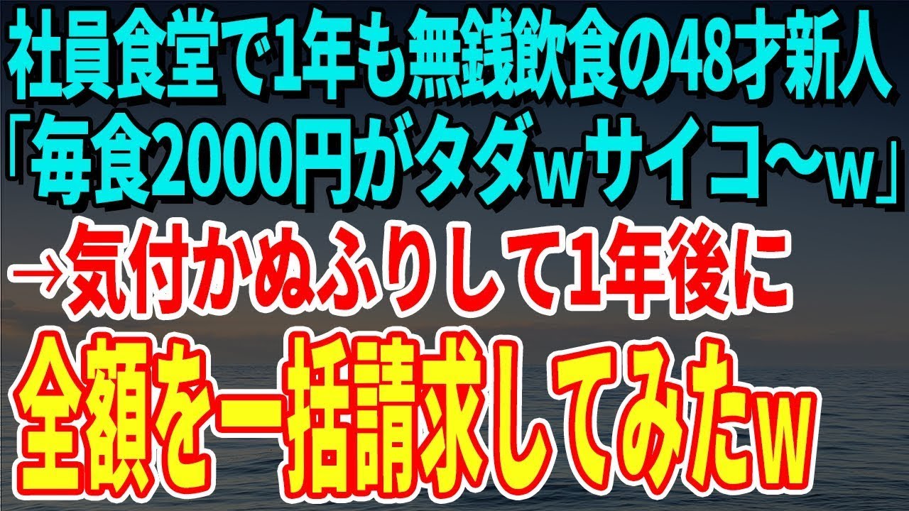【スカッとする話】社員食堂で1年も無銭飲食の48才新人「毎食2000円がタダｗサイコ～ｗ」→気付かぬふりして1年後に全額を一括請求してみたｗ【修羅場】