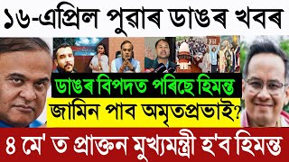  🚨 Apr 16 BREAKING: FIR Against Himanta Biswa Sarma? Opposition Claims Govt Formation | Assam Electi