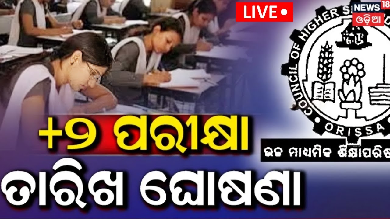 Live: +୨ ପରୀକ୍ଷା ତାରିଖ ଘୋଷଣା | Odisha Plus-2 Exam Schedule Announced For All Streams