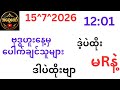 15ရက်နေ့အတွက်အထူးဘရိတ် တစ်လုံး နဲ့ ထပ်ပေါက်မယ် ဝင်ယူကြ