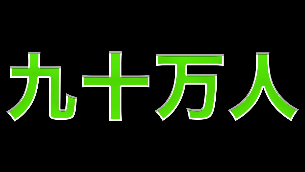 90万人　しゅうまとめ動画