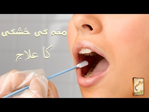 منہ کی خشکی کا علاج Dry Mouth Treatment