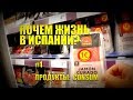 Почём ЖИЗНЬ в ИСПАНИИ? #1 CONSUM [4K]