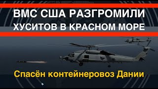 ВМС США разгромили хуситов: спасено гражданское судно