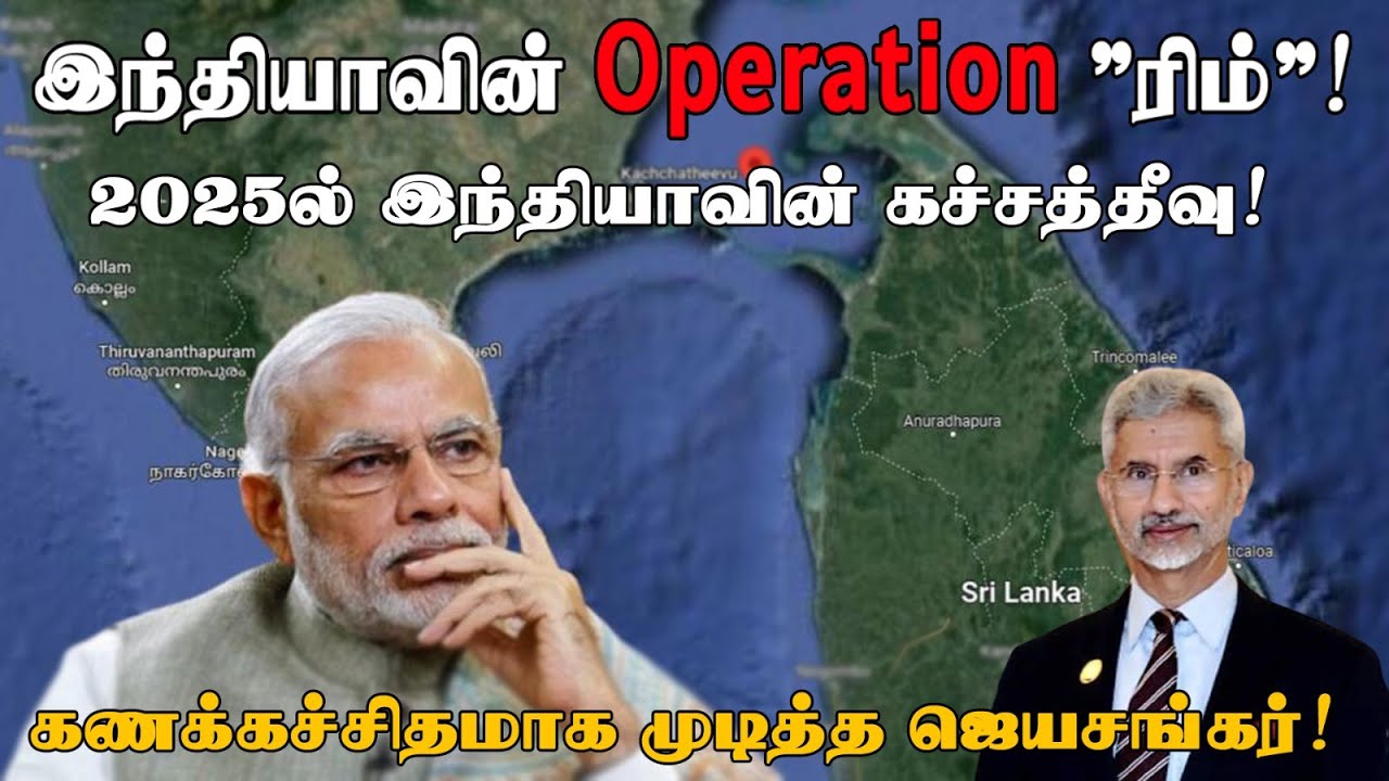 கச்சத்தீவை தூக்க இந்தியாவின் 