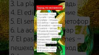 Город по испански, слова с переводом на русский #испанскийязык #испания
