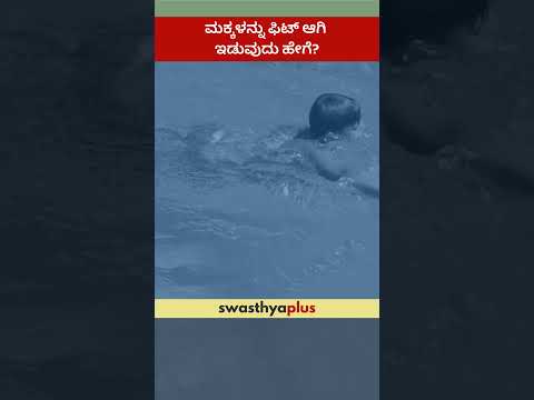 ಮಕ್ಕಳನ್ನು ಫಿಟ್ ಆಗಿ ಇಡುವುದು ಹೇಗೆ? | How to keep children fit? | Dr Sreenath Manikanti | #Shorts
