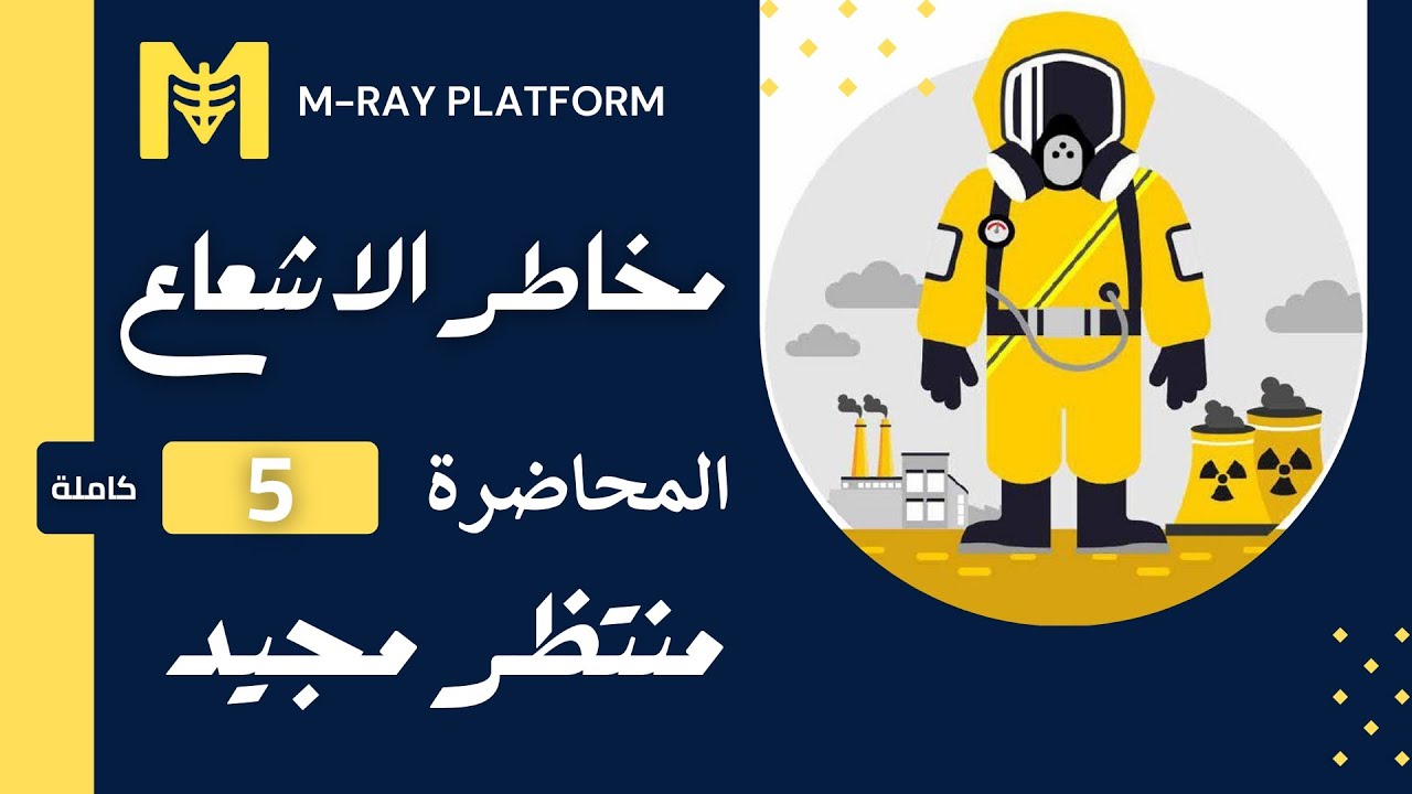 مخاطر الاشعاع || المحاضرة الخامسة - كاملة