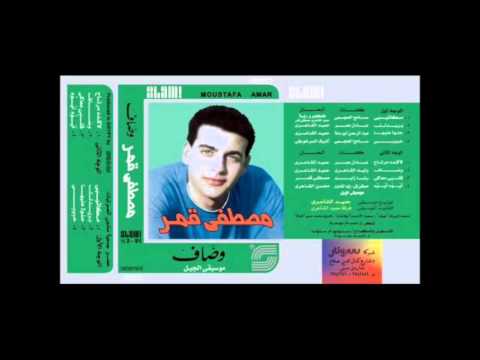 مصطفى قمر وصاف