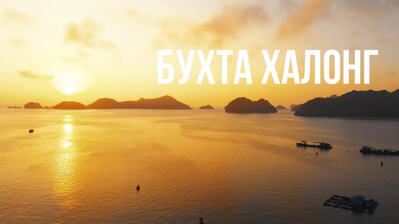 Бухта Халонг, Вьетнам 4K drone video | Ha Long Bay: Vietnam