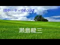 瀬島龍三　Part 1　陸士、陸大を優等で卒業した　田中一平×ゆめラジオ　2022.08.26