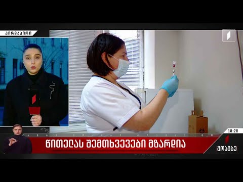 წითელას შემთხვევები მზარდია