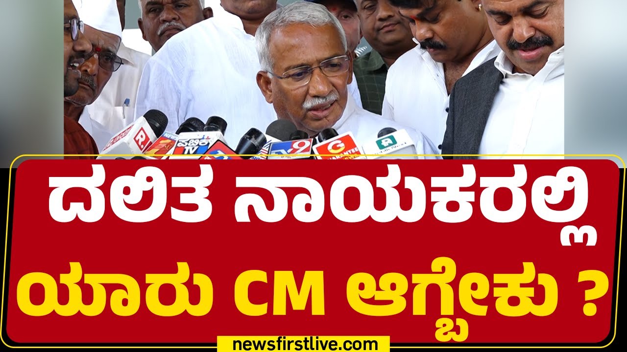 Ramappa Timmapur : ದಲಿತ ನಾಯಕರಲ್ಲಿ ಯಾರು CM ಆಗ್ಬೇಕು ? | CM Post @newsfirstkannada